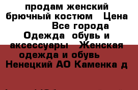 продам женский брючный костюм › Цена ­ 500 - Все города Одежда, обувь и аксессуары » Женская одежда и обувь   . Ненецкий АО,Каменка д.